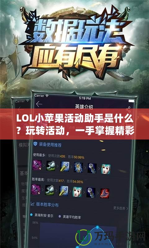 LOL小蘋果活動助手是什么？玩轉(zhuǎn)活動，一手掌握精彩！