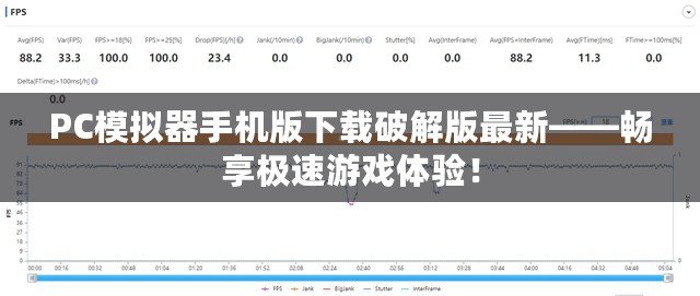 PC模擬器手機版下載破解版最新——暢享極速游戲體驗！