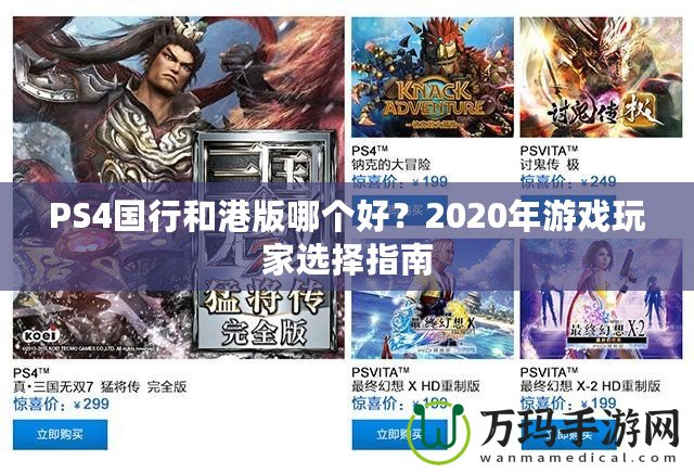 PS4國(guó)行和港版哪個(gè)好？2020年游戲玩家選擇指南