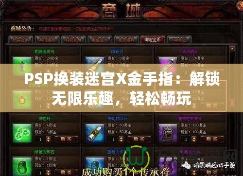 PSP換裝迷宮X金手指：解鎖無(wú)限樂趣，輕松暢玩