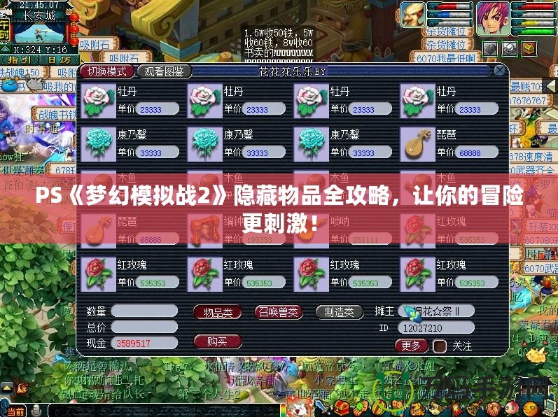 PS《夢幻模擬戰(zhàn)2》隱藏物品全攻略，讓你的冒險更刺激！