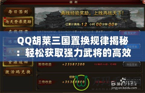 QQ胡萊三國置換規(guī)律揭秘：輕松獲取強(qiáng)力武將的高效方法