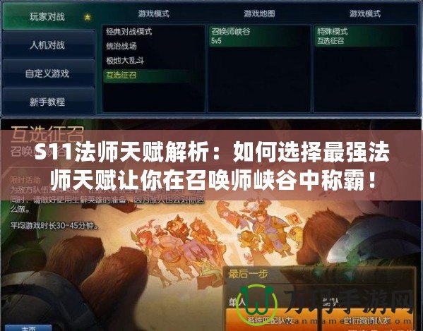 S11法師天賦解析：如何選擇最強(qiáng)法師天賦讓你在召喚師峽谷中稱霸！