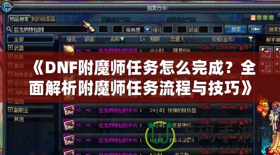 《DNF附魔師任務(wù)怎么完成？全面解析附魔師任務(wù)流程與技巧》