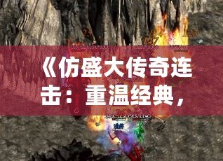 《仿盛大傳奇連擊：重溫經(jīng)典，體驗傳奇之戰(zhàn)》