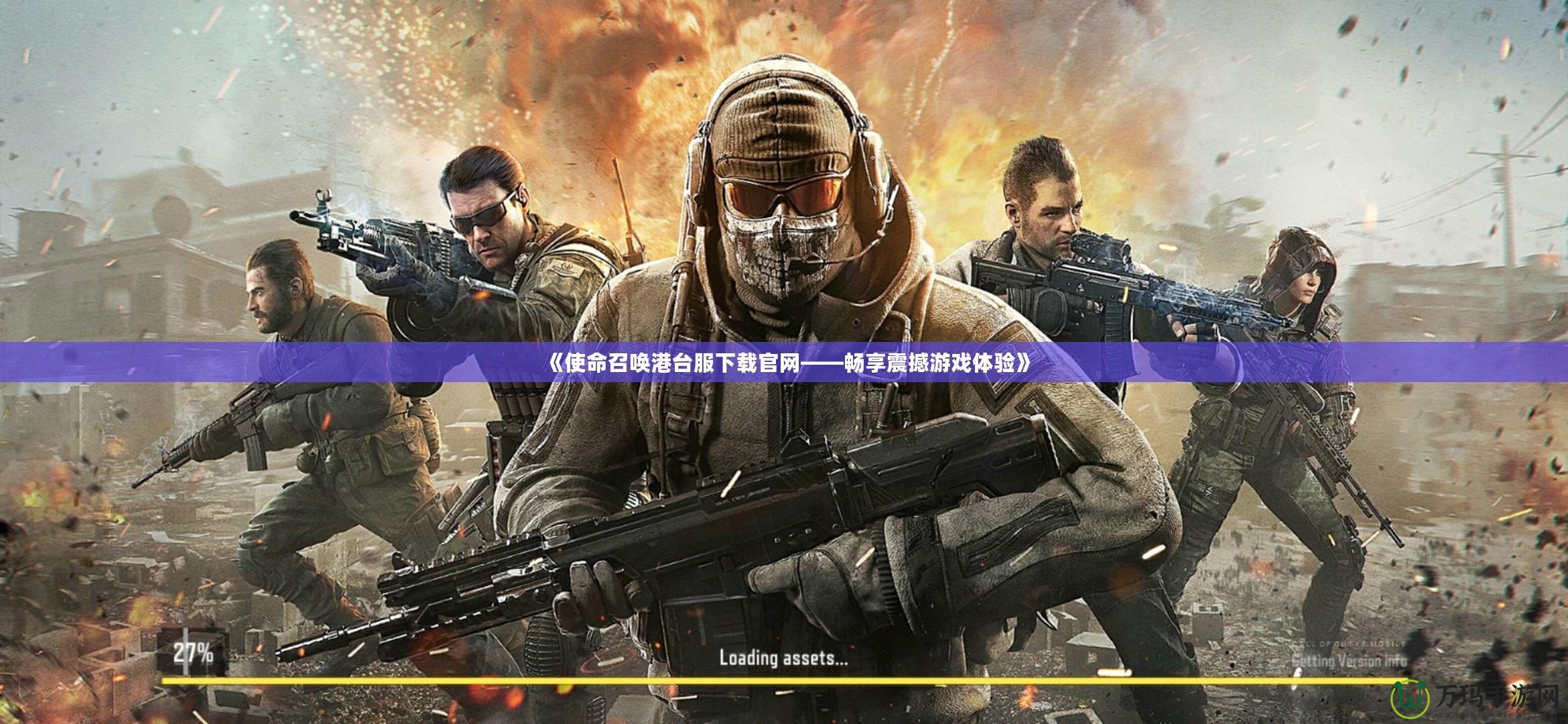 《使命召喚港臺服下載官網(wǎng)——暢享震撼游戲體驗》