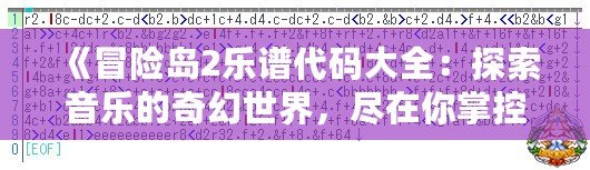 《冒險(xiǎn)島2樂(lè)譜代碼大全：探索音樂(lè)的奇幻世界，盡在你掌控！》