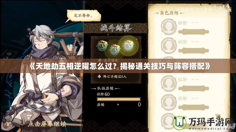 《天地劫五相逆曜怎么過(guò)？揭秘通關(guān)技巧與陣容搭配》
