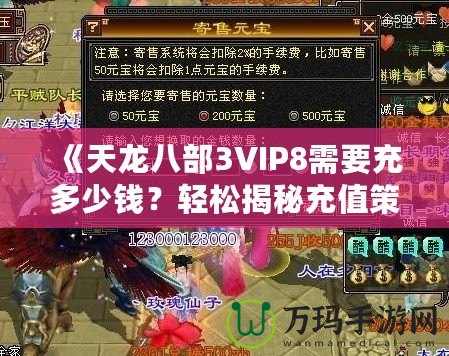 《天龍八部3VIP8需要充多少錢？輕松揭秘充值策略與價(jià)值分析》