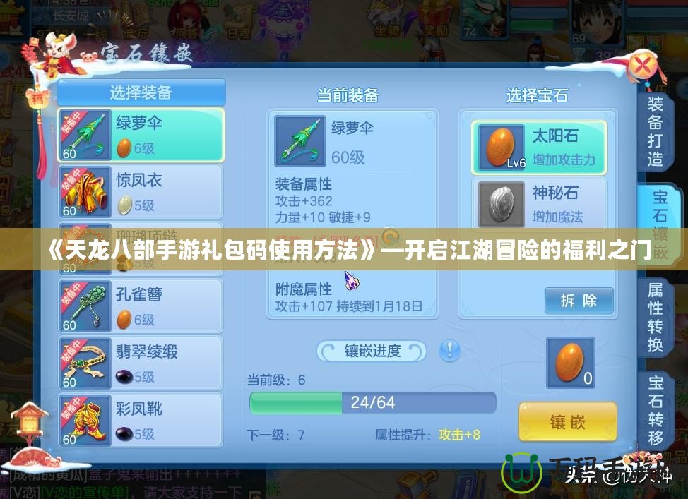 《天龍八部手游禮包碼使用方法》—開啟江湖冒險的福利之門