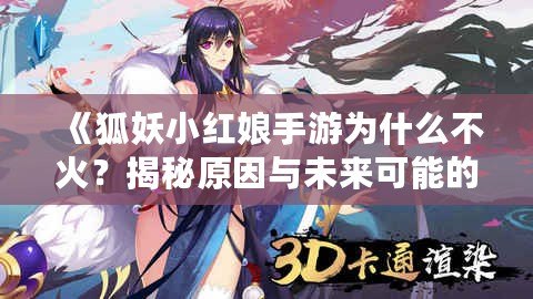 《狐妖小紅娘手游為什么不火？揭秘原因與未來可能的突破》