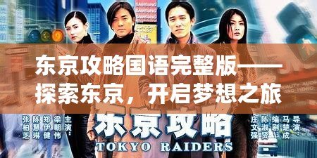 東京攻略國語完整版——探索東京，開啟夢想之旅
