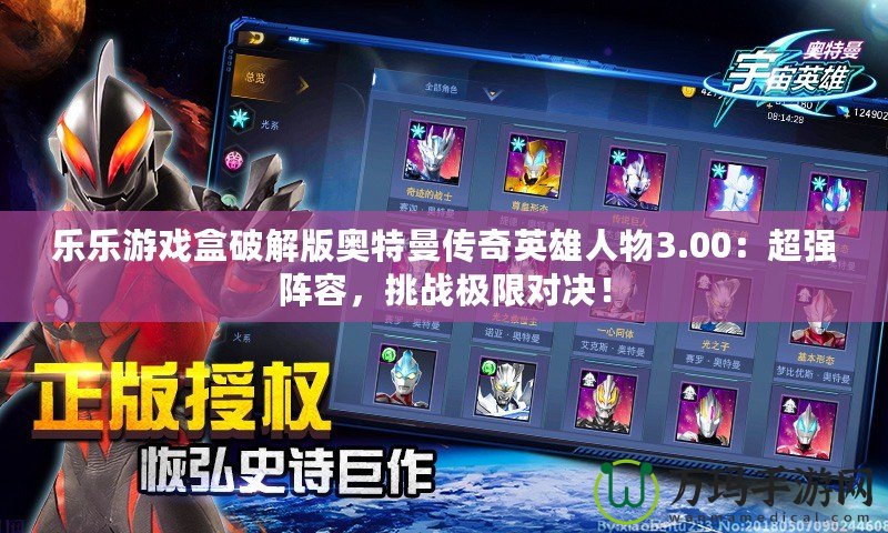 樂(lè)樂(lè)游戲盒破解版奧特曼傳奇英雄人物3.00：超強(qiáng)陣容，挑戰(zhàn)極限對(duì)決！