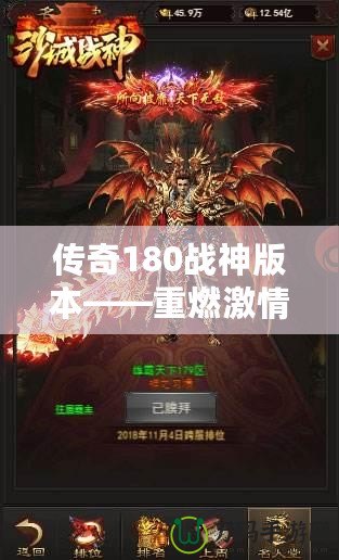 傳奇180戰(zhàn)神版本——重燃激情，征戰(zhàn)沙城