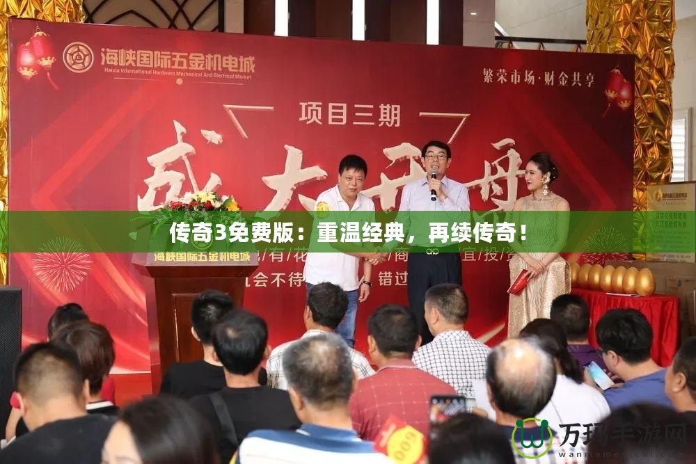 傳奇3免費(fèi)版：重溫經(jīng)典，再續(xù)傳奇！