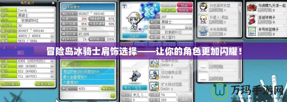 冒險(xiǎn)島冰騎士肩飾選擇——讓你的角色更加閃耀！
