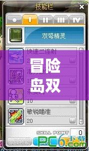 冒險(xiǎn)島雙弩技能加點(diǎn)推薦：打造最強(qiáng)輸出，輕松擊敗敵人！