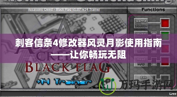 刺客信條4修改器風(fēng)靈月影使用指南——讓你暢玩無阻