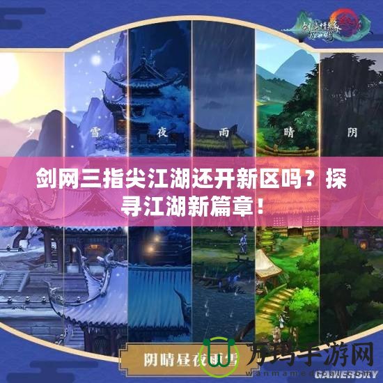 劍網(wǎng)三指尖江湖還開(kāi)新區(qū)嗎？探尋江湖新篇章！