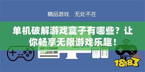 單機(jī)破解游戲盒子有哪些？讓你暢享無限游戲樂趣！