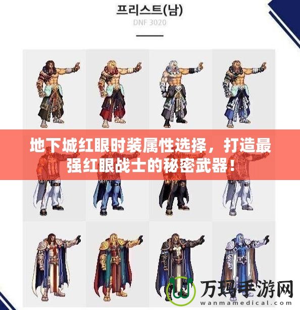 地下城紅眼時(shí)裝屬性選擇，打造最強(qiáng)紅眼戰(zhàn)士的秘密武器！