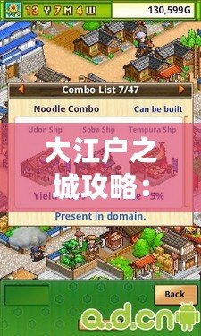 大江戶之城攻略：探索江戶風情與現(xiàn)代魅力的完美結合
