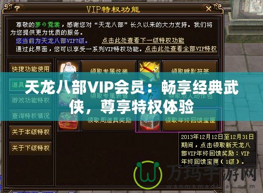 天龍八部VIP會(huì)員：暢享經(jīng)典武俠，尊享特權(quán)體驗(yàn)