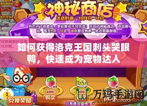 如何獲得洛克王國刺頭哭眼鴨，快速成為寵物達(dá)人
