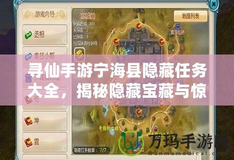 尋仙手游寧?？h隱藏任務(wù)大全，揭秘隱藏寶藏與驚險挑戰(zhàn)！