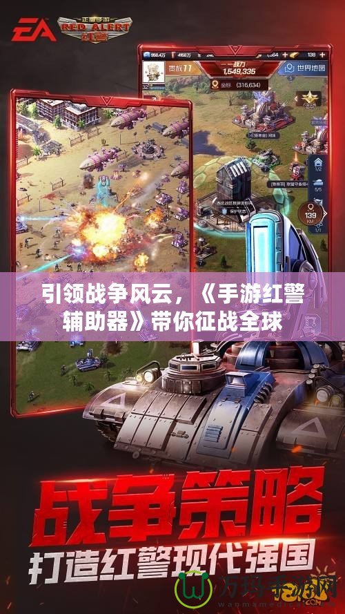 引領(lǐng)戰(zhàn)爭風(fēng)云，《手游紅警輔助器》帶你征戰(zhàn)全球