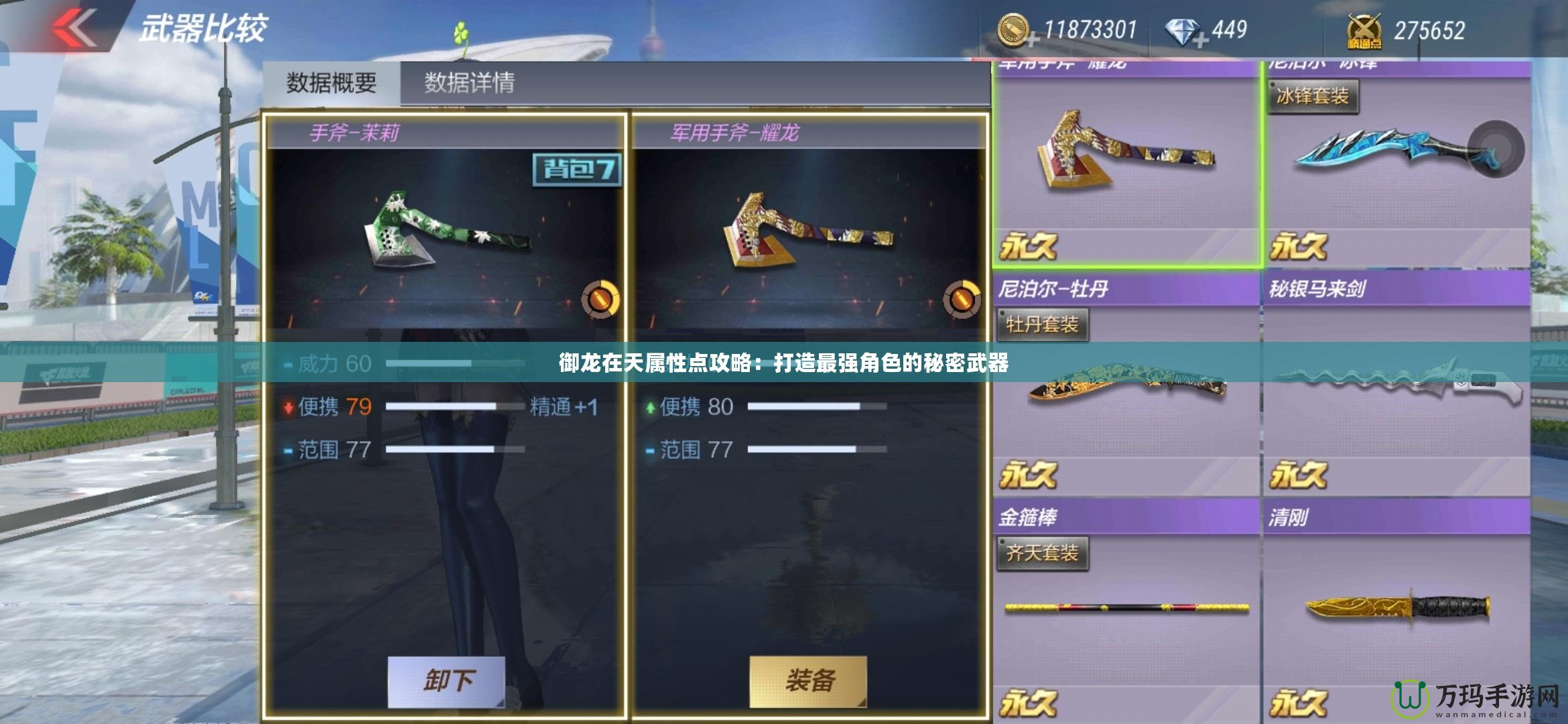 御龍?jiān)谔鞂傩渣c(diǎn)攻略：打造最強(qiáng)角色的秘密武器