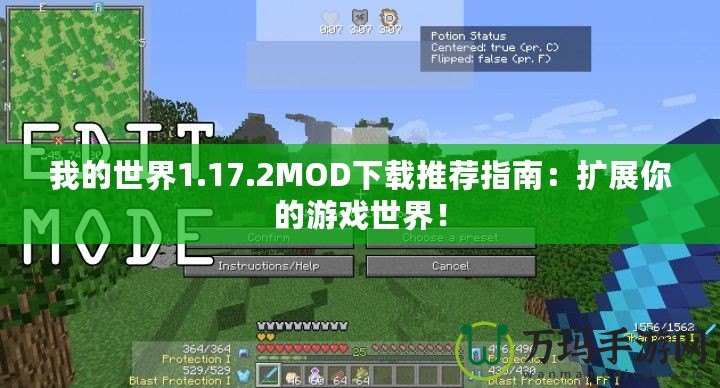 我的世界1.17.2MOD下載推薦指南：擴(kuò)展你的游戲世界！