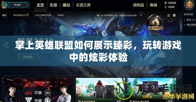 掌上英雄聯(lián)盟如何展示臻彩，玩轉(zhuǎn)游戲中的炫彩體驗(yàn)