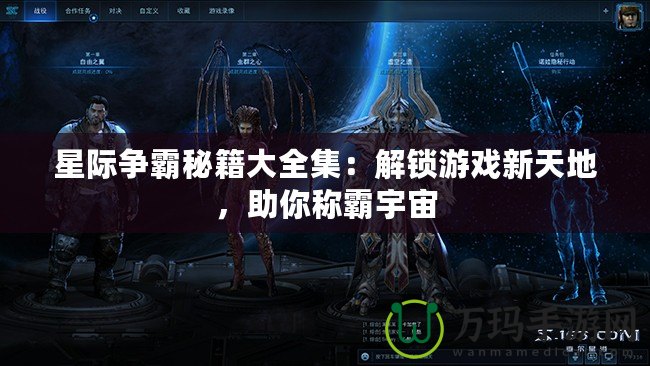 星際爭霸秘籍大全集：解鎖游戲新天地，助你稱霸宇宙