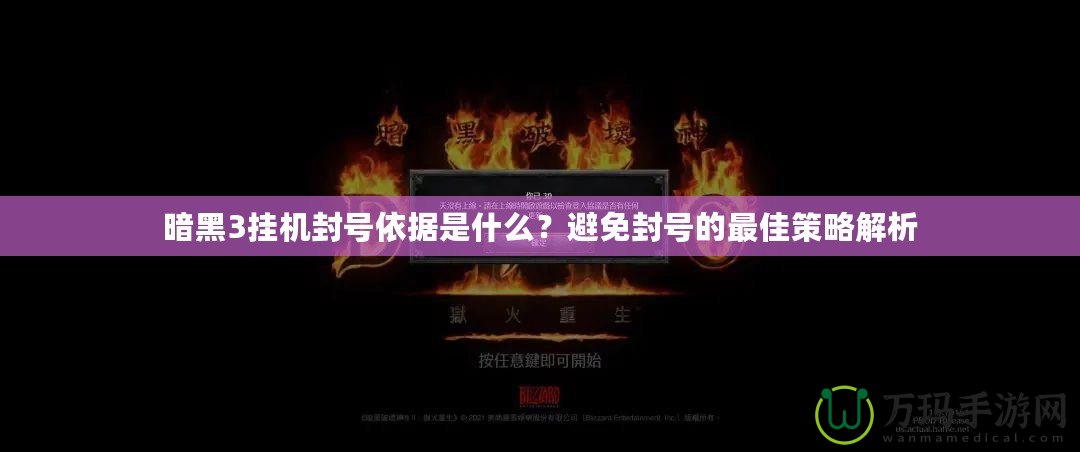 暗黑3掛機(jī)封號依據(jù)是什么？避免封號的最佳策略解析