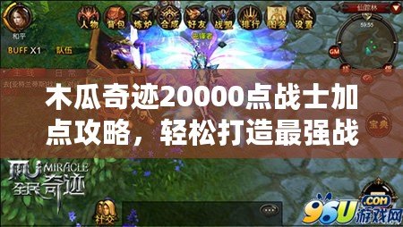 木瓜奇跡20000點(diǎn)戰(zhàn)士加點(diǎn)攻略，輕松打造最強(qiáng)戰(zhàn)士！