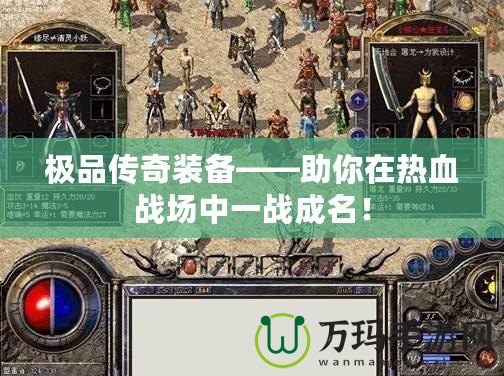 極品傳奇裝備——助你在熱血戰(zhàn)場(chǎng)中一戰(zhàn)成名！