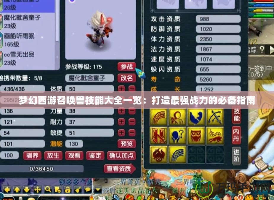 夢幻西游召喚獸技能大全一覽：打造最強(qiáng)戰(zhàn)力的必備指南