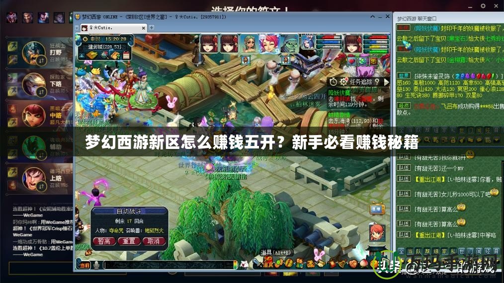 夢(mèng)幻西游新區(qū)怎么賺錢五開(kāi)？新手必看賺錢秘籍