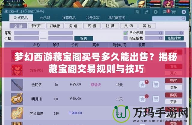 夢(mèng)幻西游藏寶閣買號(hào)多久能出售？揭秘藏寶閣交易規(guī)則與技巧