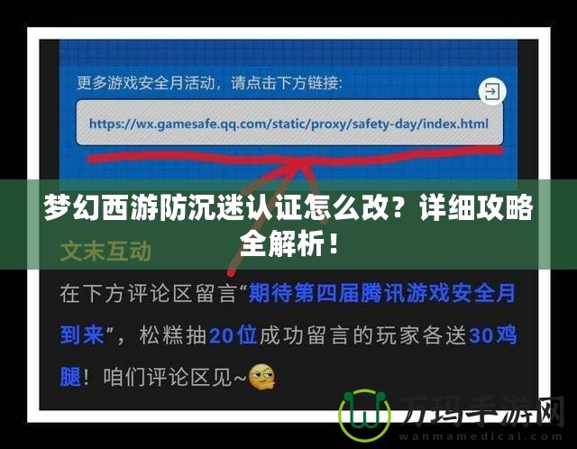 夢(mèng)幻西游防沉迷認(rèn)證怎么改？詳細(xì)攻略全解析！
