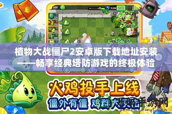 植物大戰(zhàn)僵尸2安卓版下載地址安裝——暢享經(jīng)典塔防游戲的終極體驗