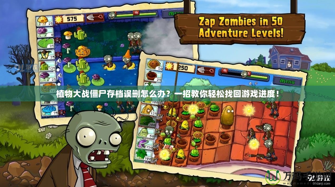 植物大戰(zhàn)僵尸存檔誤刪怎么辦？一招教你輕松找回游戲進(jìn)度！