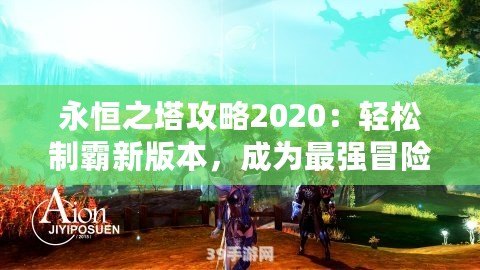 永恒之塔攻略2020：輕松制霸新版本，成為最強冒險家！