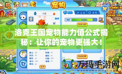 洛克王國寵物能力值公式揭秘：讓你的寵物更強大！