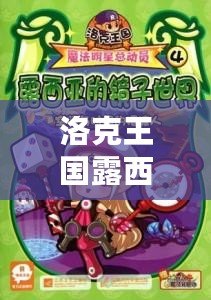 洛克王國露西亞在哪兒？探索神秘少女的奇幻冒險