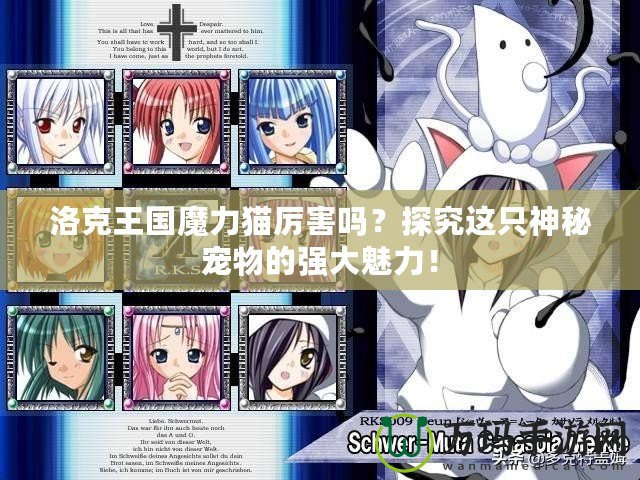 洛克王國魔力貓厲害嗎？探究這只神秘寵物的強(qiáng)大魅力！
