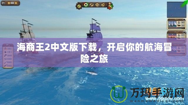 海商王2中文版下載，開啟你的航海冒險之旅