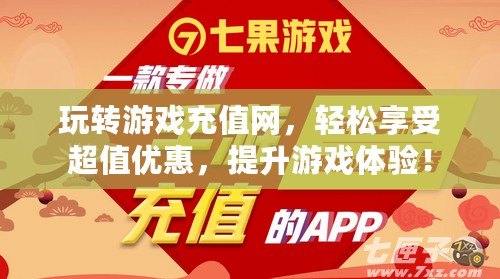 玩轉(zhuǎn)游戲充值網(wǎng)，輕松享受超值優(yōu)惠，提升游戲體驗(yàn)！