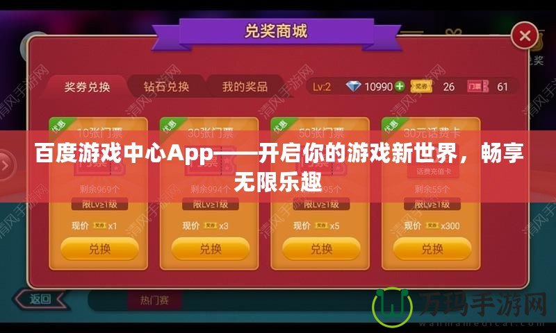 百度游戲中心App——開(kāi)啟你的游戲新世界，暢享無(wú)限樂(lè)趣